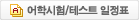 어학시험/테스트 일정표